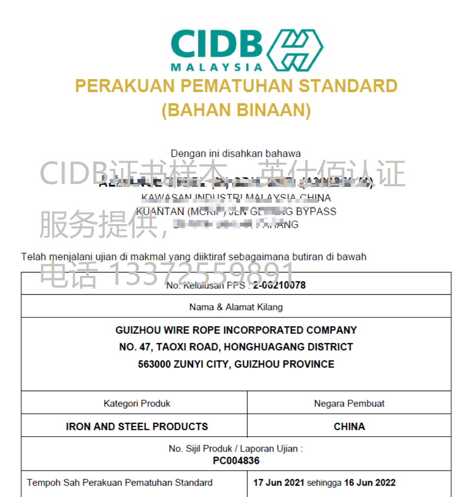 貴州鋼繩集團取得CIDB PPS證書
